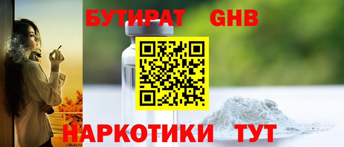 Бутират BDO  БУТИРАТ  Белорецк 