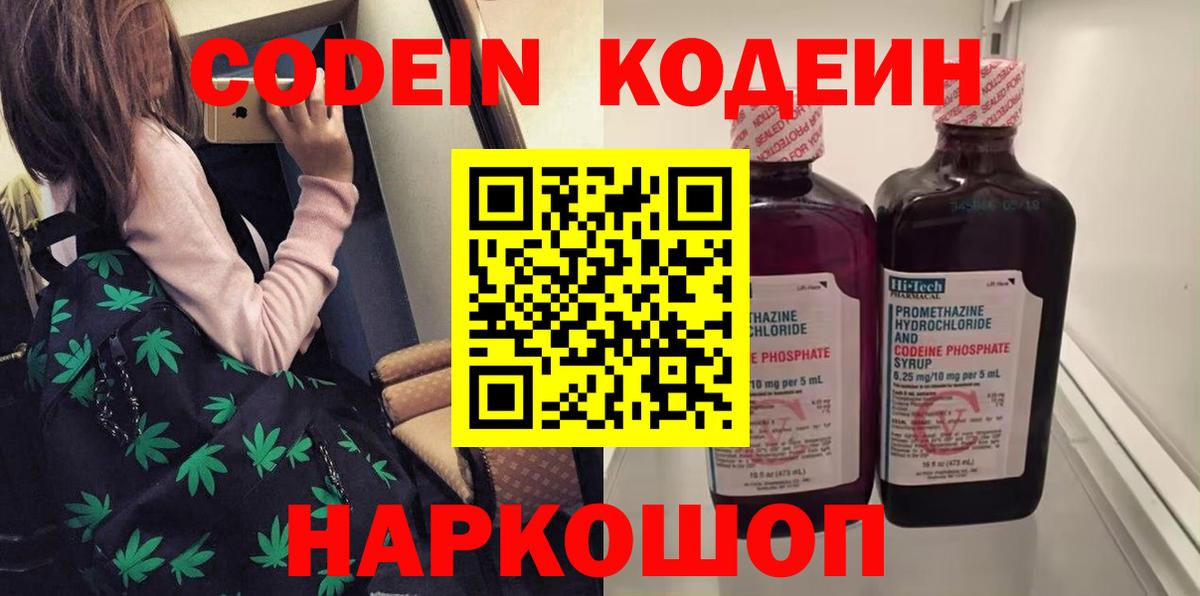 Кодеин Purple Drank  Вход с VPN  Белорецк 