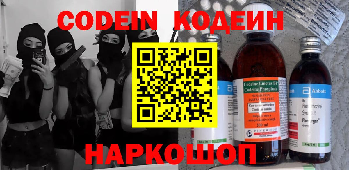 Кодеин Purple Drank Белорецк