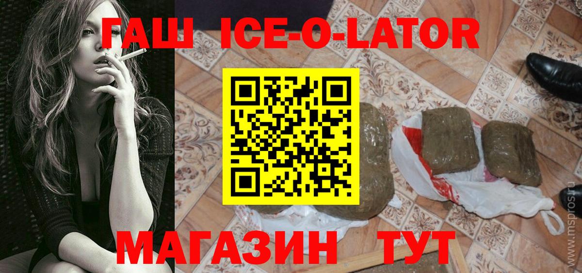 ГАШ Ice-O-Lator  Гашиш  Белорецк  ГАШИШ гашик 